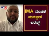 SIT Arrests IMA Accused Mansoor Khan | ವಂಚಕ ಮನ್ಸೂರ್ ಖಾನ್ ಬಂಧನ | TV5 Kannada