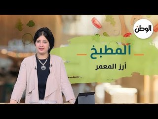 المطبخ| طريقة عمل الأرز المعمر