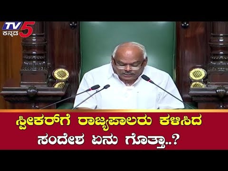 Speaker Ramesh Kumar Reads Out Governor's Message in the Session | Karnataka Assembly | TV5 Kannada