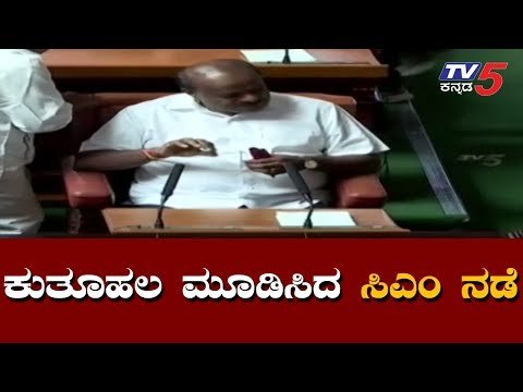 ತೀವ್ರ ಕುತೂಹಲ ಮೂಡಿಸಿದ ಸಿಎಂ ಕುಮಾರಸ್ವಾಮಿ ನಡೆ | CM Kumaraswamy | Floor Test | TV5 Kannada