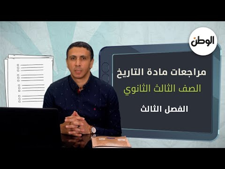 شرح مادة التاريخ لطلاب الثانوية العامة قبل الامتحان