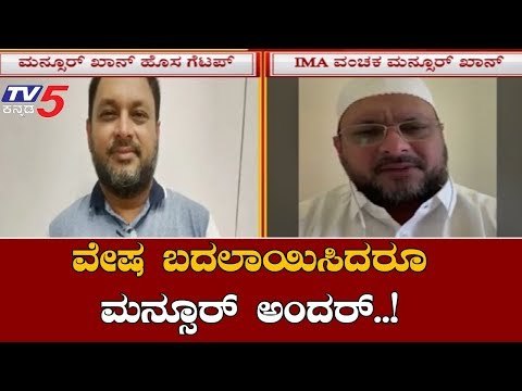 IMA Case : Mansoor Khan Arrest | ವೇಷ ಬದಲಾಯಿಸಿಕೊಂಡರೂ ಮನ್ಸೂರ್ ಅಂದರ್ | TV5 Kannada