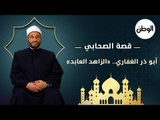 قصة الصحابي أبو ذر الغفاري الزاهد العابد