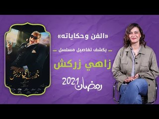 الفن وحكاياته يكشف تفاصيل مسلسل زاهي زركش في رمضان 2021