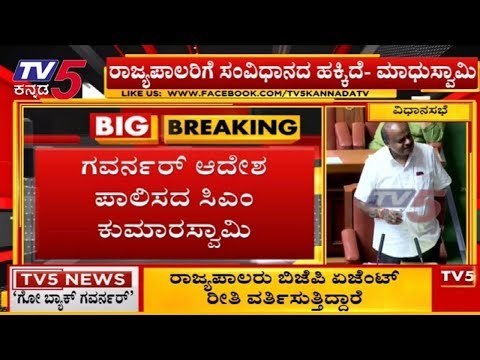 ಗವರ್ನರ್ ಆದೇಶ ಪಾಲಿಸದ ಸಿಎಂ ಕುಮಾರಸ್ವಾಮಿ | Coalition Government | TV5 Kannada