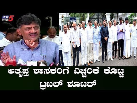 ಅತೃಪ್ತ ಶಾಸಕರಿಗೆ ಕೊನೆಯ ಬಾರಿ ಎಚ್ಚರಿಕೆ ಕೊಟ್ಟ ಡಿಕೆಶಿ | DK Shivakumar | Rebel MLAs | TV5 Kannada