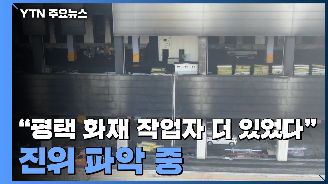 "평택 화재 작업자 더 있었다"...진위 파악 중 / YTN