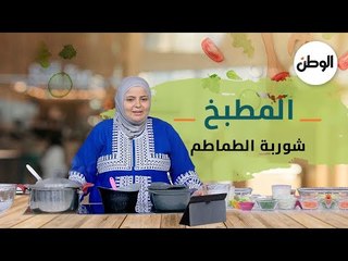 طريقة عمل شوربة الطماطم مع الشيف صدفة جاد