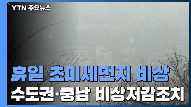 [날씨] 휴일 초미세먼지 비상...수도권·충남 비상저감조치 / YTN