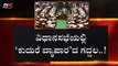 ವಿಧಾನಸಭೆಯಲ್ಲಿ 'ಕುದುರೆ ವ್ಯಾಪಾರ' ದ ಗದ್ದಲ..! | Karnataka Assembly Session 2019 | TV5 Kannada