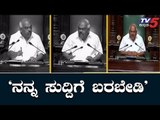 ನನ್ನ ಚಾರಿತ್ರ್ಯ ವಧೆ ಮಾಡಲು ಬರಬೇಡಿ | Speaker Ramesh Kumar | Karnataka Assembly | TV5 Kannada
