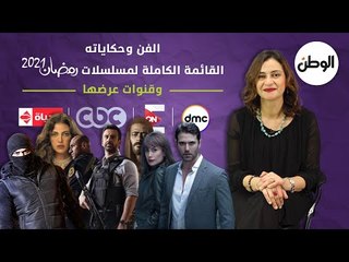 Download Video: الفن وحكاياته..القائمة الكاملة لمسلسلات رمضان 2021 وقنوات عرضها