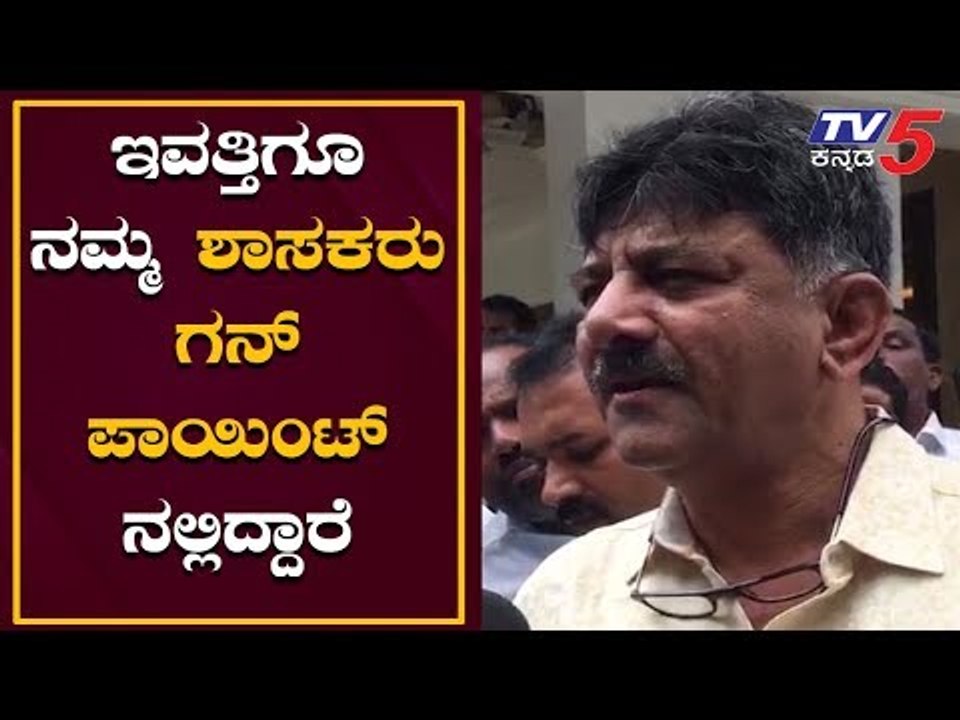 ಇವತ್ತಿಗೂ ನಮ್ಮ ಶಾಸಕರು ಗನ್ ಪಾಯಿಂಟ್​ನಲ್ಲಿದ್ದಾರೆ | DK Shivakumar | Rebel MLAs | TV5 Kannada