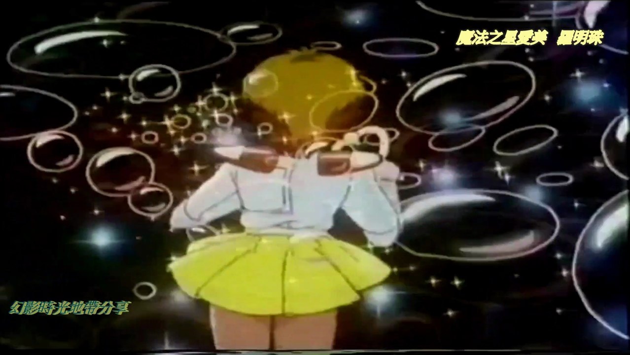 魔法之星愛美粵語主題曲—羅明珠