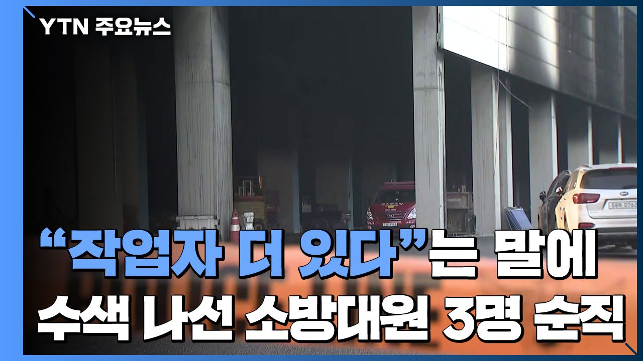 "작업자 더 있다"는 말에 수색 나선 소방대원들 '순직'...진위 파악 중 / YTN