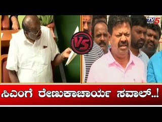 ಸಿಎಂ ಕುಮಾರಸ್ವಾಮಿಗೆ ರೇಣುಕಾಚಾರ್ಯ ಸವಾಲ್..! | Kumaraswamy VS Renukacharya | TV5 Kannada