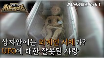 [HOT] The farmer to aliens!,신비한TV 서프라이즈 220109