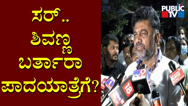 'Mekedatu' Padayatra Will Start After 9AM Today: DK Shivakumar