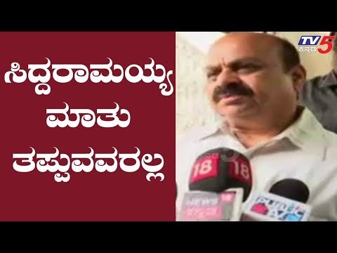 Basavaraj Bommai : ಸಿದ್ದರಾಮಯ್ಯ ಮಾತು ತಪ್ಪುವಂತವರಲ್ಲ | Siddaramaiah | TV5 Kannada