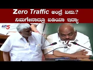 Zero Traffic ಅಂದ್ರೆ ಏನು.? ನಿಮಗೇನಾದ್ರೂ ಐಡಿಯಾ ಇದ್ಯಾ | TV5 Kannada