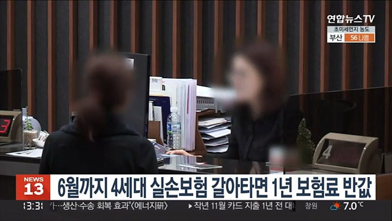 6월까지 4세대 실손보험 갈아타면 1년 보험료 반값