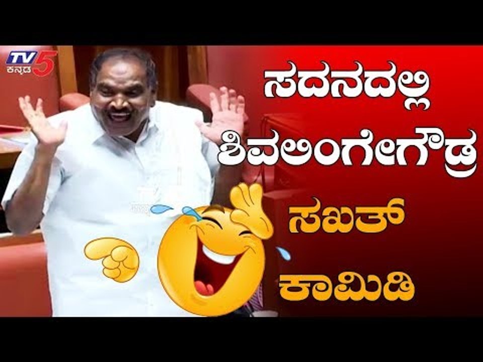 ಸದನದಲ್ಲಿ ಶಿವಲಿಂಗೇಗೌಡರ ಸಖತ್ ಕಾಮಿಡಿ | Shivalinge Gowda Comedy In Assembly Session | TV5 Kannada