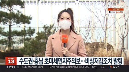 [날씨] 휴일 초미세먼지 비상…수도권·충청 공기질 매우나쁨