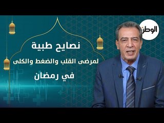 نصائح لمرضى القلب والضغط والكلى في رمضان