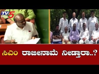 ಇವತ್ತಿಗೆ ಕುಮಾರಸ್ವಾಮಿ  ಆಡಳಿತಾವಧಿ ಅಂತ್ಯವಾಗುತ್ತಾ..?| CM HDK | Coalition Government | TV5 Kannada