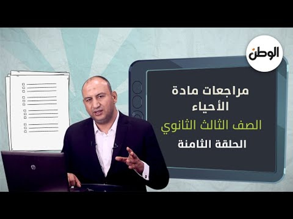 أسئلة لن يخرج عنها امتحان مادة الأحياء لطلاب الثانوية العامة