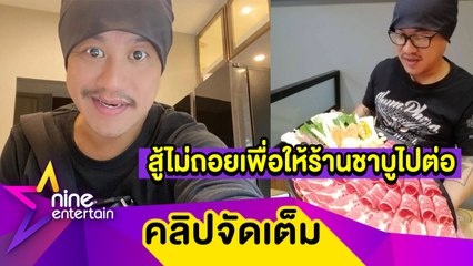 “อู๊ด เป็นต่อ” สู้ไม่ถอย! พร้อมปรับแผนรับมือโควิด-19 อีกครั้ง เพื่อให้ร้านชาบูไปต่อ (คลิปจัดเต็ม)