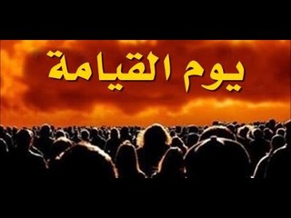هل أقترب يوم القيامة؟