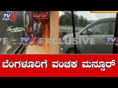 ಬೆಂಗಳೂರಿಗೆ ವಂಚಕ ಮನ್ಸೂರ್ | IMA Owner Mansoor Khan | Enforcement Directorate | TV5 Kannada
