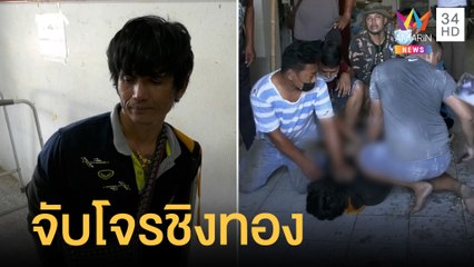 ตร.-ชาวบ้าน ไล่จับโจรชิงทองซ่อนตัวดาดฟ้า พบประวัติฆ่าคนตาย | ข่าวเที่ยงอมรินทร์ | 9 ม.ค.65