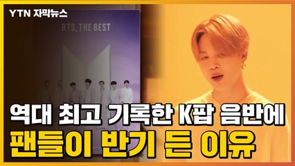 [자막뉴스] 역대 최고 기록한 K팝 음반에 팬들이 반기 든 이유 / YTN