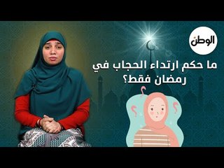 ما حكم ارتداء الحجاب  في رمضان فقط؟