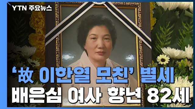 故 이한열 열사 어머니 배은심 여사 별세...광주에 빈소 마련 / YTN