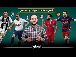الميركاتو الصيفي| سان جيرمان يسعى لضم صلاح.. وكين بين قطبي مانشستر