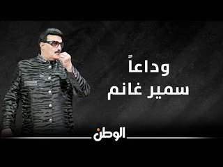 أبرز أعمال الفنان سمير غانم ملك مدرسة الكوميديا وداعا سمورة