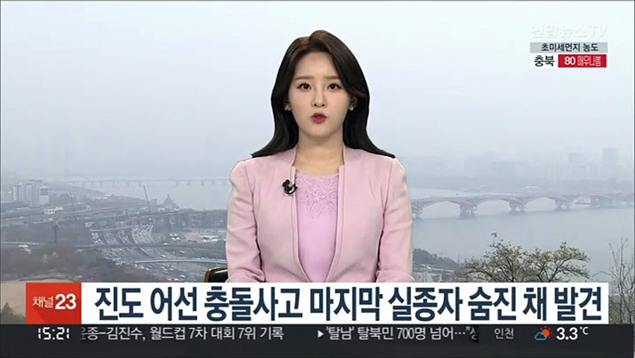 진도 어선 충돌사고 마지막 실종자 숨진 채 발견
