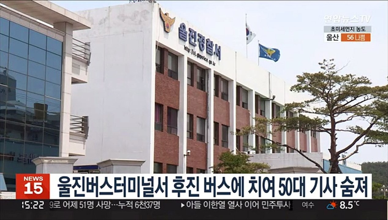 울진버스터미널서 후진 버스에 치여 50대 기사 숨져