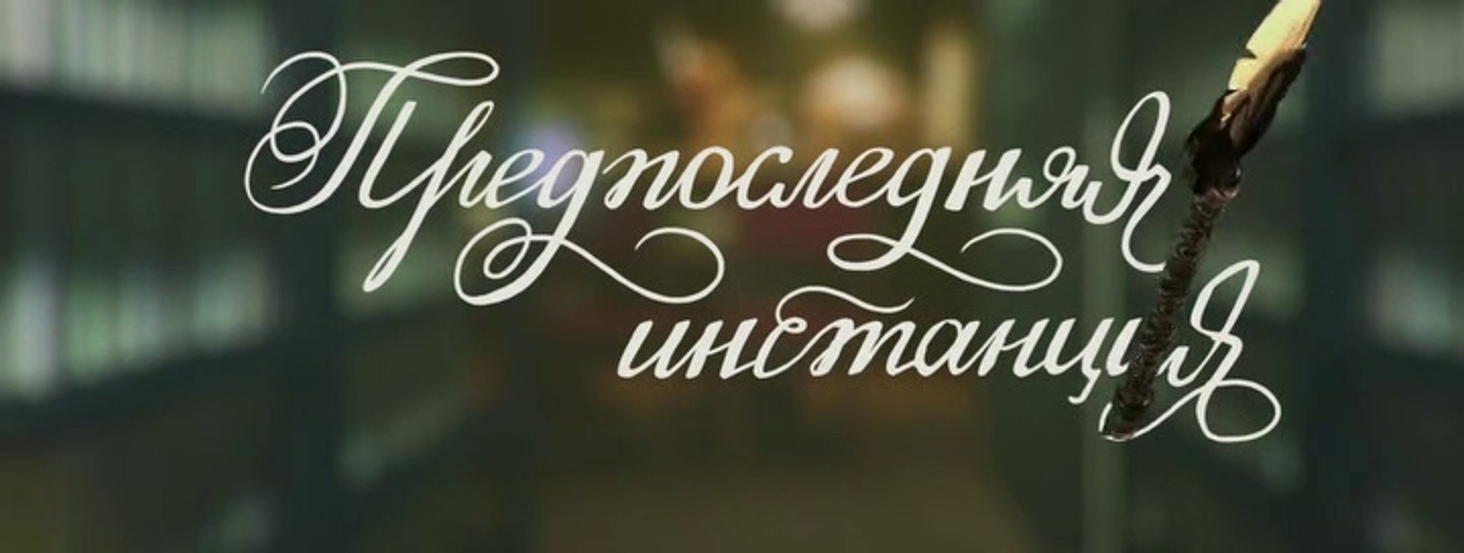 Предпоследняя инстанция - 9 серия (2021) комедия смотреть онлайн