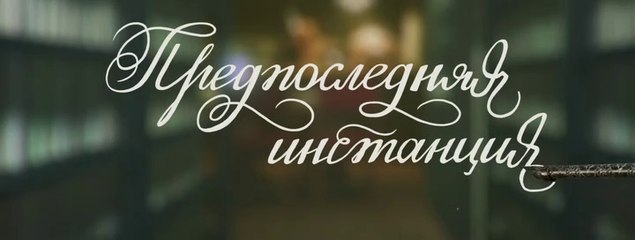 Предпоследняя инстанция - 10 серия (2021) комедия смотреть онлайн (Заключительная серия)