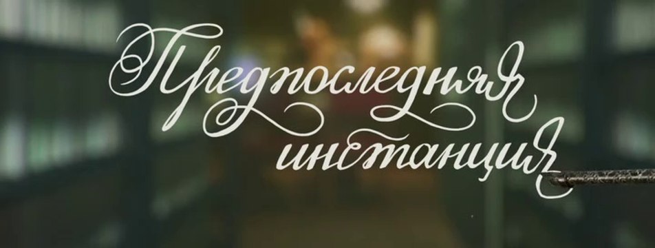 Предпоследняя инстанция - 10 серия (2021) комедия смотреть онлайн (Заключительная серия)