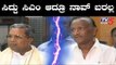 ಸಿದ್ದರಾಮಯ್ಯ CM ಆದ್ರೂ ನಾವ್ ಬರಲ್ಲ | MTB Nagaraj | Siddaramaiah | TV5 Kannada