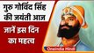 Guru Gobind Singh Jayanti 2022: गुरु गोबिंद सिंह का Prakash Parv आज,जानें खास बातें | वनइंडिया हिंदी