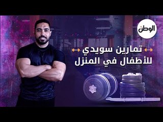 تمارين سويدي للأطفال في المنزل