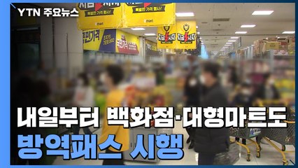 내일부터 백화점·대형마트도 방역패스 / YTN