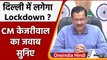Delhi Lockdown को लेकर Arvind Kejriwal ने कही ये बात | Delhi Corona | Weekend Curfew वनइंडिया हिंदी