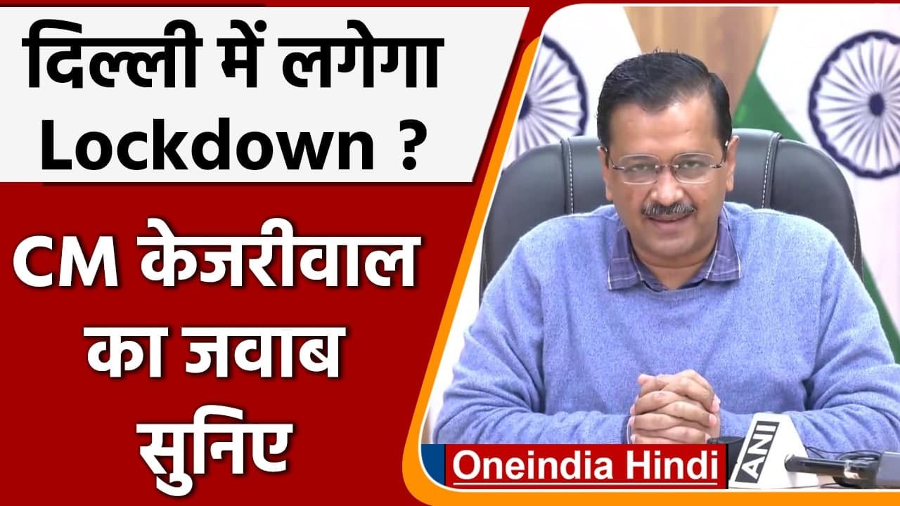 Delhi Lockdown को लेकर Arvind Kejriwal ने कही य...